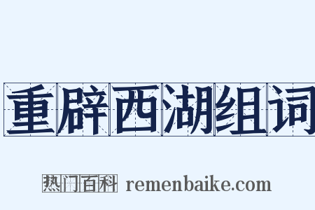 重辟西湖组词是什么意思的图片